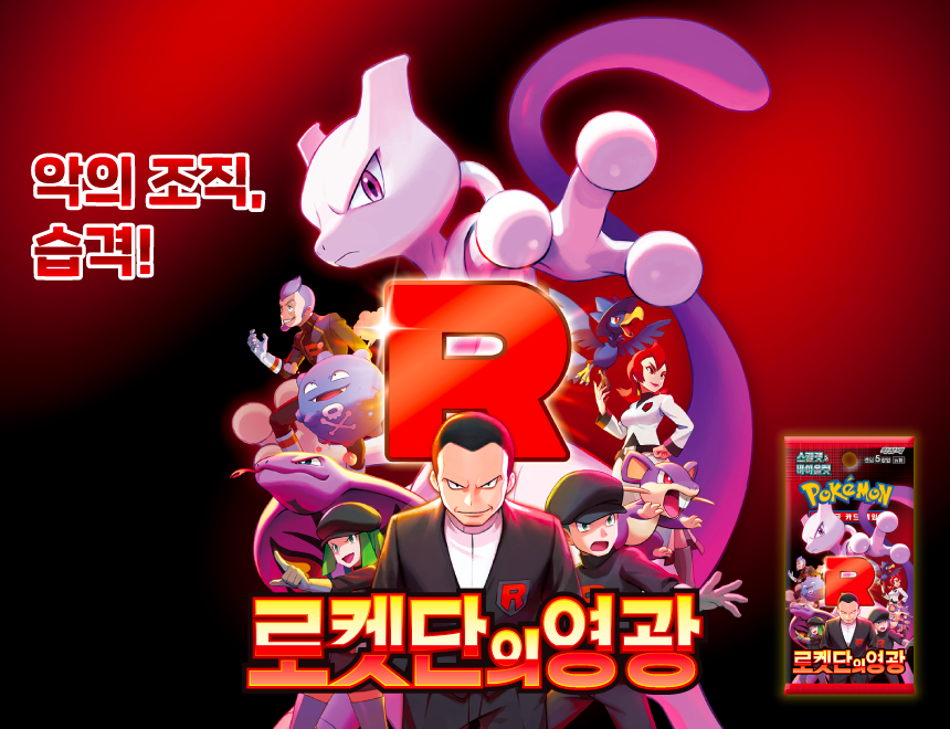Glory Of Team Rocket - Korean Booster Pack